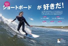 4月10日発売のサーフィンライフ5月号の巻頭特集は「ショートボードが好きだ！」川合美乃里プロがショートボードの乗り方を指南