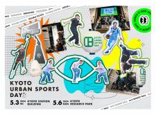 【京都×アーバンスポーツでアツい1日に！】今年もKYOTO URBAN SPORTS DAYが開催決定！