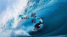 5/17(金) 脇田泰地、佐藤ガイ、Kobe Hughes のSURF MOVIE「wabi sabi 侘寂」試写会 開催！