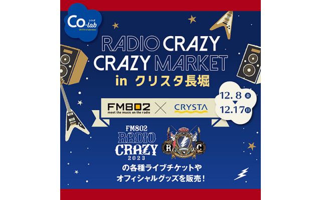 RADIO CRAZY CRAZY MARKET in クリスタ長堀 レディクレのPOP UP SHOPが『クリスタ長堀』に登場！今年のレディクレオフィシャルグッズをいち早くゲットできるほか、各種チケットも枚数限定で販売します！