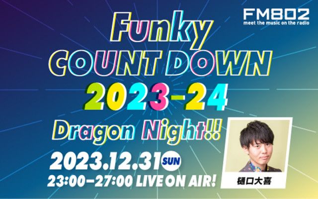 Funky COUNTDOWN 2023-24 -Dragon Night!! 開局35周年を迎えるFM802の新年は、「もう2023年は振り返らない！前しか見ないっ！ちょっと前のめり気味な年越しカウントダウン特別番組」で幕開け！