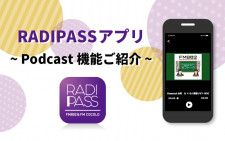 無料で聴取可能！RADIPASSアプリのPodcast 限定メッセージやオフトークをPodcastで公開中！移動中や作業中にお楽しみいただけます。
