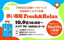 FM802 公開トークイベント 日本旅行×ルクア大阪 〜赤い風船Fresh＆Relax〜 10月9日（月・祝）お昼2時から開催！55組110名様ご招待！（応募受付は終了しました。）