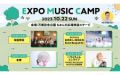 EXPO ART ＆ MUSIC CAMP 万博記念公園で開催される大阪・関西万博機運醸成イベント 音楽ステージのプログラムが決定！タイムテーブルも公開！