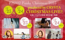 【FM802 Funky Christmas 2023】produced by CRYSTA CHRISTMAS LIVE!! FM802とクリスタ長堀がタッグを組んで、スペシャルライブをお届け！今大注目のアーティストが音楽でクリスマスを彩ります！