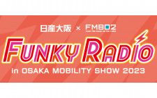 日産大阪×FM802 FUNKY RADIO in OSAKA MOBILITY SHOW 2023 大阪モーターショーに、日産大阪×FM802ラジオブースが出現！FM802DJがこの日限定のラジオショーをお届けします！