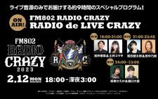 FM802 RADIO CRAZY RADIO de LIVE CRAZY レディクレのライブ音源のみ！9時間生放送でお届けする特別プログラム！！
