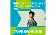 2月16日・23日の放送は岡野昭仁（ポルノグラフィティ）がDJを担当！ FM802の35周年記念番組「YOUR RADIO 802」