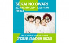 3月15日・22日の放送はSEKAI NO OWARIがDJを担当！ FM802の35周年記念番組「YOUR RADIO 802」