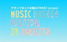 3月23日（土）〜24日（日）『MUSIC BUSKER FESTIVAL IN UMEKITA』2days開催！ タイムテーブル公開！会場にはキッチンカーも登場！