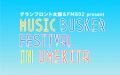 3月23日（土）〜24日（日）『MUSIC BUSKER FESTIVAL IN UMEKITA』2days開催！ 3月24日（日）は開催の方向で進めております。