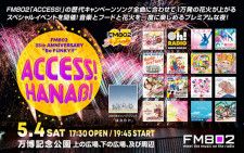 FM802 35th Anniversary Be FUNKY!! ACCESS！HANABI FM802春のキャンペーン『ACCESS！』の歴代キャンペーンソングと1万発の花火をご堪能いただける一夜限りのイベント