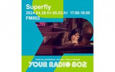 4月26日・5月3日の放送はSuperflyがDJを担当！ FM802の35周年記念番組「YOUR RADIO 802」
