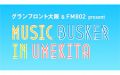 MUSIC BUSKER IN UMEKITA「BUSKER MEETING!」 ストリートミュージシャンがライブだけではなく、トークセッションを展開する新企画！