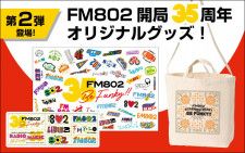 FM802 35th Anniversary Be FUNKY!!グッズ FM802開局35周年を記念したスペシャルグッズ販売中