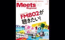 FM802×Meets Regional『FM802が聴きたい！』 5月31日発売の『Meets Regional』7月号はFM802大特集号！とにかくFM802でいっぱいの1冊の詳細を公開！
