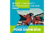 6月21日・28日は、はっとり（マカロニえんぴつ）が担当！ FM802の35周年記念番組「YOUR RADIO 802」