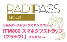 FM802の会員制サイト『RADIPASS GOLD』 「FM802 スマホタブストラップ（ブラック）」ほかプレゼント企画続々実施♪