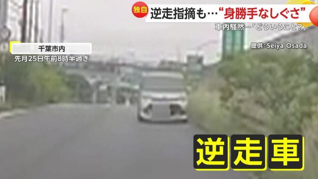 【独自】「こわい、こわい、どういうこと」一方通行の道に県外ナンバーの逆走車…逆走指摘しても“そちらにいきたい”仕草　千葉