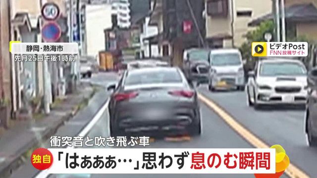【独自】「はぁぁぁ…」思わず息のむ瞬間！カーブをそのまま真っすぐ…対向車に正面衝突して吹き飛ぶ車　静岡・熱海市