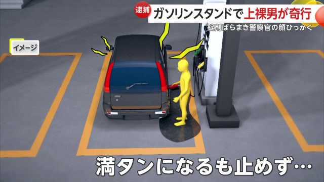 【奇行】「尋常じゃない」上半身裸の男がガソリンあふれさせ、錠剤ばらまき、窓開けたまま洗車機へ　駆けつけた警察官の顔ひっかき逮捕　栃木・宇都宮市