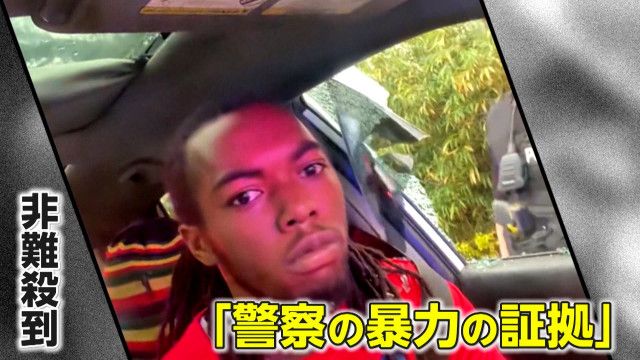 【物議】“警察官による暴力の証拠”？車の窓ガラスを粉々に…頭を押さえつけ拘束　「全てを映していない」地元警察は調査の正当性調べる　米・フロリダ州