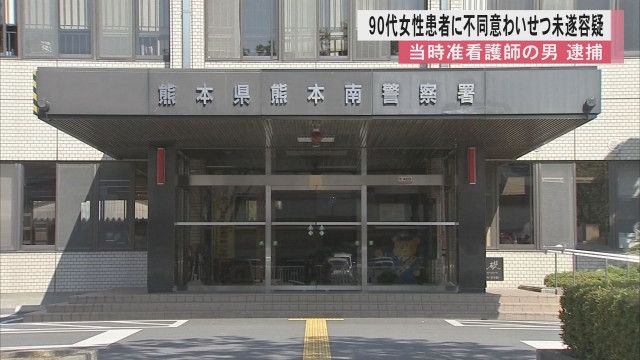 「入浴介助中に興奮した」90代の女性患者に下腹部を触らせようとした疑いで准看護師の男（28）を逮捕　女性は「嫌なことがあった」と家族に相談