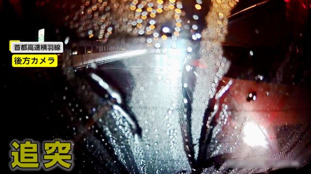 「ふざけんなよ〜まじで…え？逃げた？」雨の首都高で追突事故の瞬間　ぶつかった車一度はハザードランプ点滅も…ひき逃げ事件として捜査