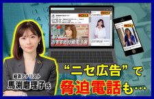 「精神的に追い詰められている」経済アナリスト馬渕磨理子氏の“ニセ広告”「殺すぞ」と会社に電話も…