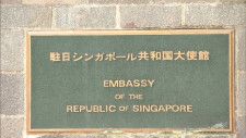 都内銭湯で男子中学生盗撮の疑い　在日シンガポール大使館元参事官の男に出頭要請　先月帰国で応じる見通し立たず