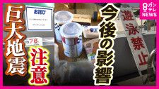 「巨大地震注意」地震発生の確率は？　お盆シーズンに帰省・旅行どうなる　「日常にプラスアルファの注意を」と専門家