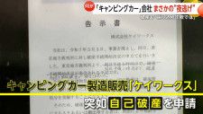 「完全に振り込め詐欺」キャンピングカー会社「ケイワークス」が破産申請し“夜逃げ”　高額支払い後に連絡途絶え…納車も返金もなし