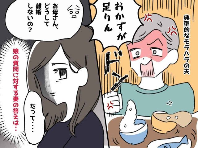 おかずが足りん！！」モラ夫を前に、娘が「ママ、なんで離婚しないの？」妻の返事に、空気が凍った、、 = トレンド - 写真 - goo ニュース