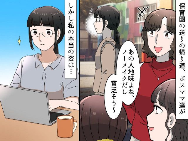 「ノーメイクで地味。貧乏そう」陰口の相手は、私だった → 見た目で判断するボスママを『黙らせた日』