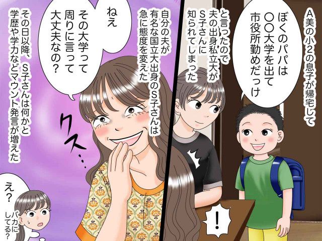 「旦那さんの大学名、言って大丈夫？（笑）」見下してきたママ友 → 夫の『まさかの行動』で形勢逆転