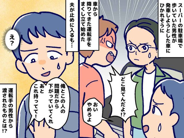 駐車場で男性たちが怒鳴り合い！ 夫が仲裁に入ると「いいから持ってて！」【渡されたもの】に「えっ」