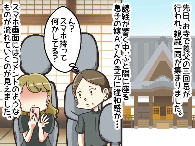 「信じられない」厳かな法事の最中、嫁がスマホを手に──『非常識すぎる行動』に、一同凍り付く