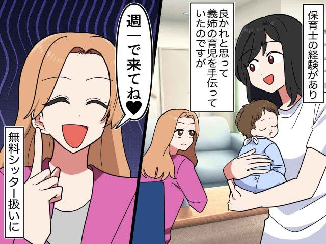 保育士経験のある私に「週一で来てね♡」【無料シッター】扱いする義姉 → さらに『衝撃の要求』が！