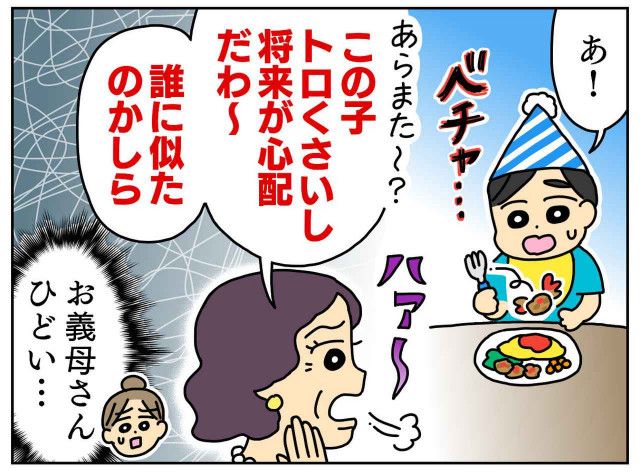 「トロくさい孫ねぇ」お誕生日会を台無しにした姑 → 「そうねぇ」実母が笑顔で放った『会心の一撃』