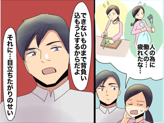 義実家で率先して手伝う私に「目立ちたがりだね」夫の指摘にショック → 頑張るのをやめてみると？