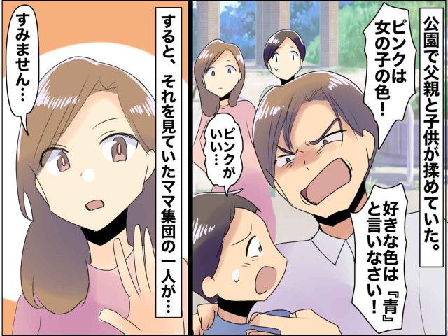 息子に「ピンクはダメ！ 青が好きと言え！」と強要する父親 → 見かねた公園のママたちが、、、？