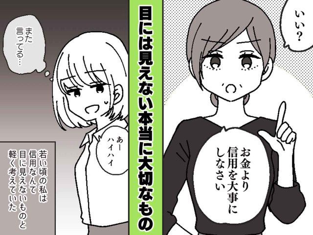 母の口癖「お金じゃなくて信用を大事に」が嫌だった私 → 10年後『思わぬ形』で実を結び──！？
