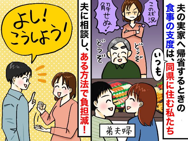 親戚10人分の食事を準備させ、手伝わない舅にイラッ → 夫と私が見つけた『スマートな解決策』
