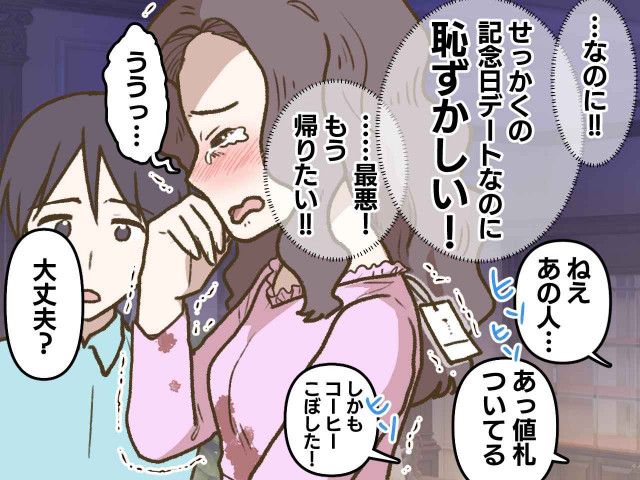 デートで大失敗！「ねぇ、あの人（笑）」“値札丸見えワンピ”に赤っ恥 → 彼の『スマートな行動』に感謝