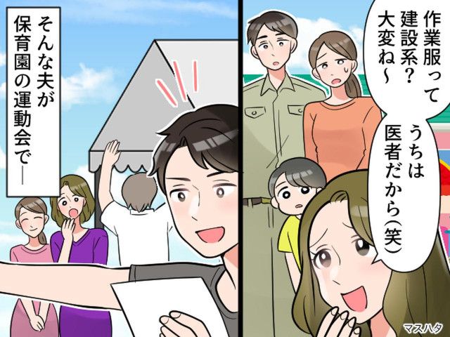「うちの夫は医者だから（笑）」作業着姿の夫を見下すママ友 → 夫が見せつけた『プロの仕事』に撃沈