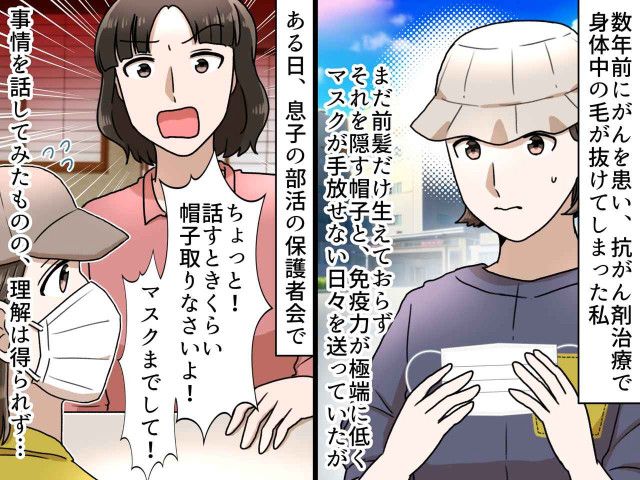 薬の副作用で、帽子とマスクが欠かせない私に「非常識よ!」保護者の説教に絶句 → その時、先生が