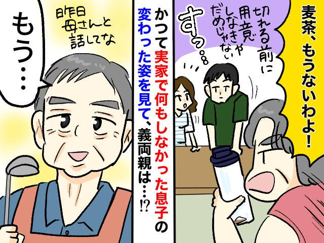 帰省すると「麦茶ないわよ」義母の小言に身構えた私 → 夫の『当たり前の行動』が義父母を変えた瞬間