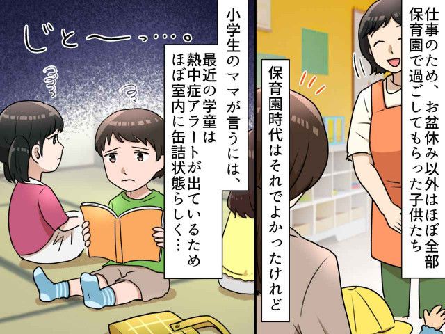 夏休みは学童で乗り切るはずが、、、→ 先輩ママが語る『衝撃の実態』に“小１の壁”を痛感した理由