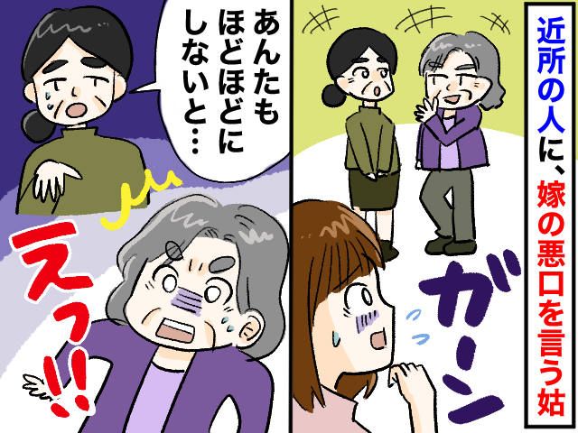 「うちの嫁は全然ダメ」近所に【悪口を言いふらす姑】→ 耐えきれなくなった嫁に『思わぬ味方』が現われて？