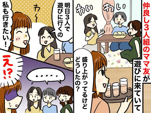 ＜我が家はただの“たまり場”提供？＞「3人で遊びに行くの」私を外した『遊びの計画』を聞かされ衝撃